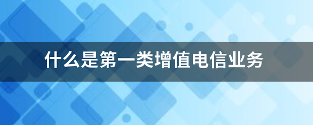 解讀第一類增值電信業(yè)務(wù) 聚焦互聯(lián)網(wǎng)信息服務(wù)的內(nèi)涵與價(jià)值