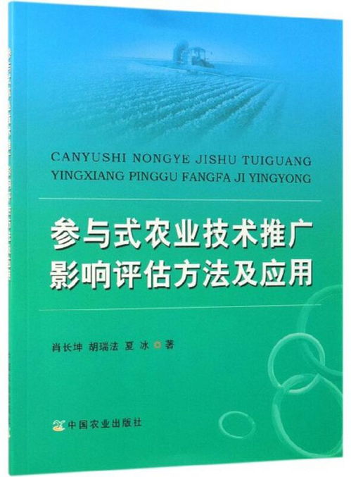 參與式農業技術推廣的影響評估方法及其應用